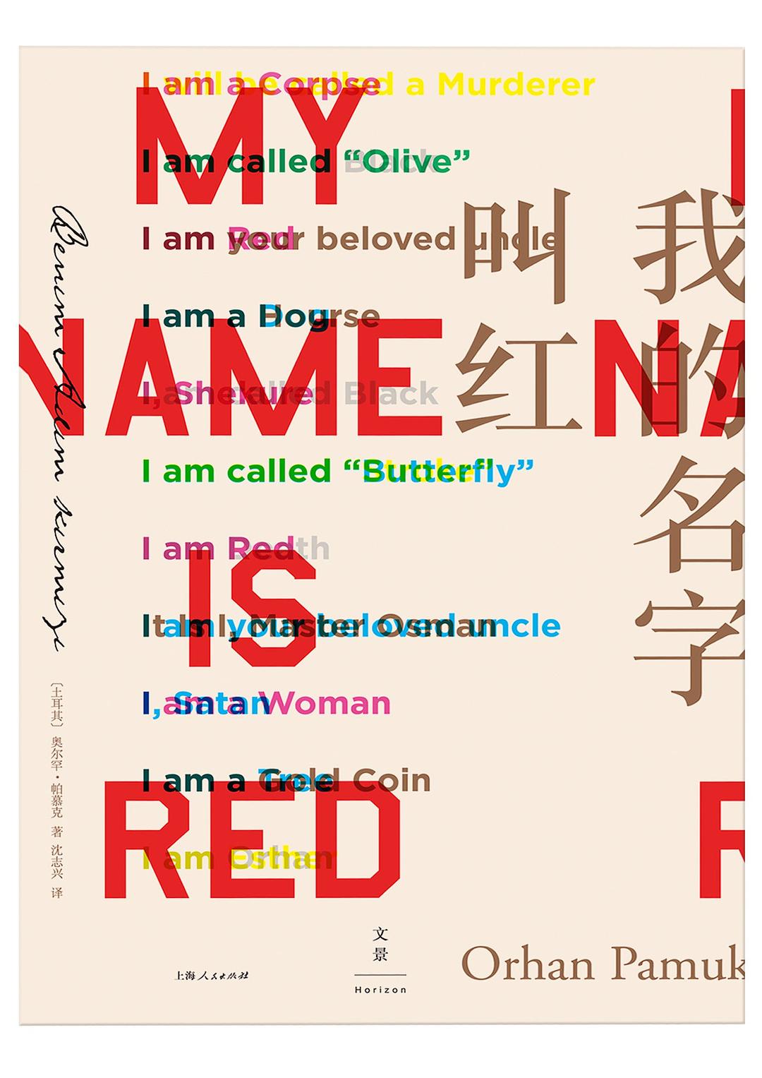 我的名字叫红 封面