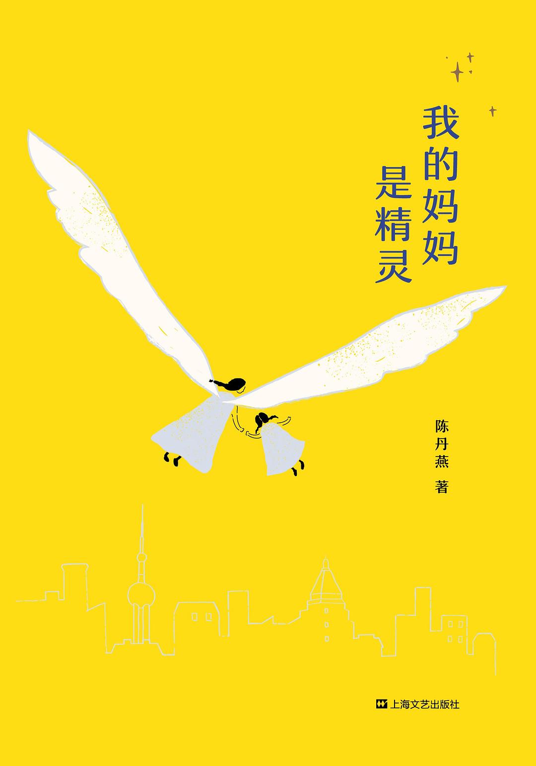 我的妈妈是精灵 封面