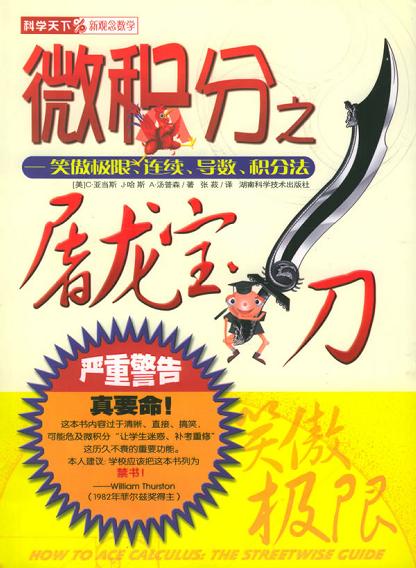 微积分之屠龙宝刀 封面