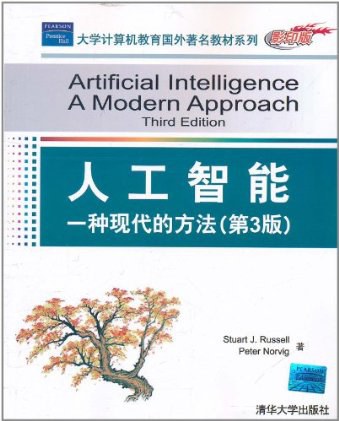 人工智能：一种现代方法 封面