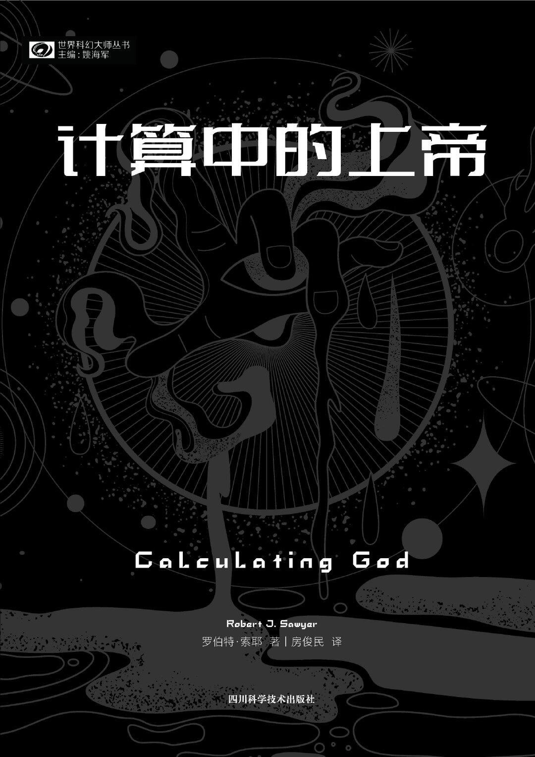 计算中的上帝 封面