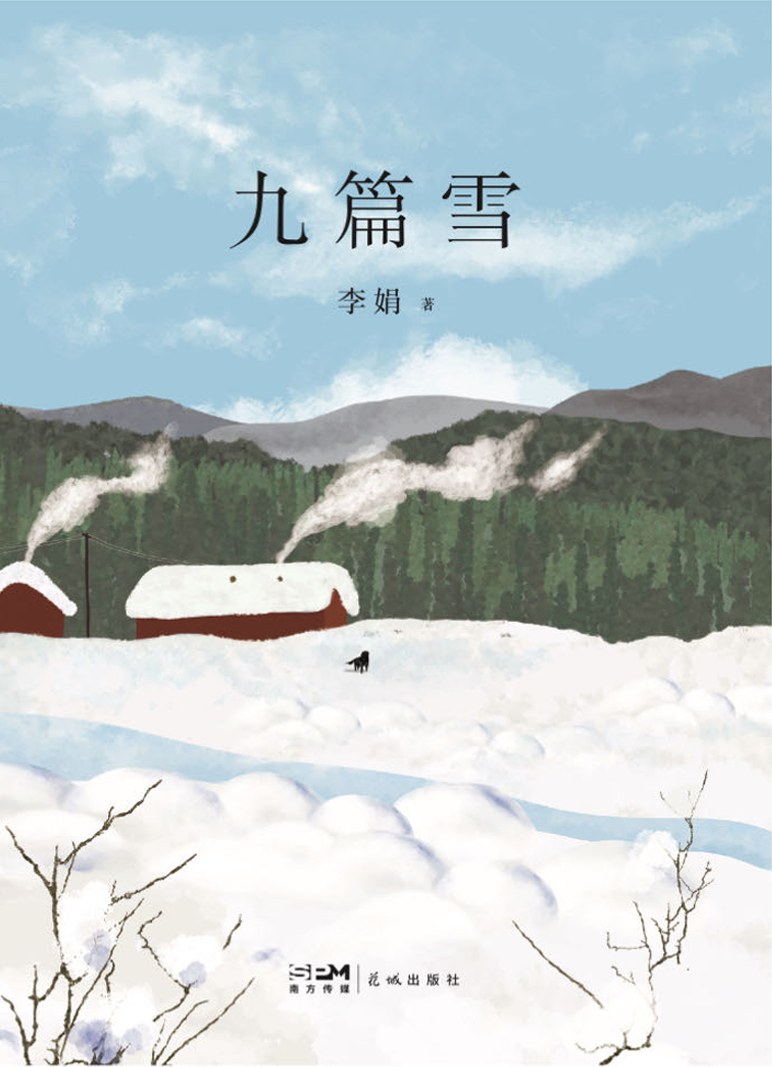 九篇雪 封面