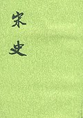 宋史 封面