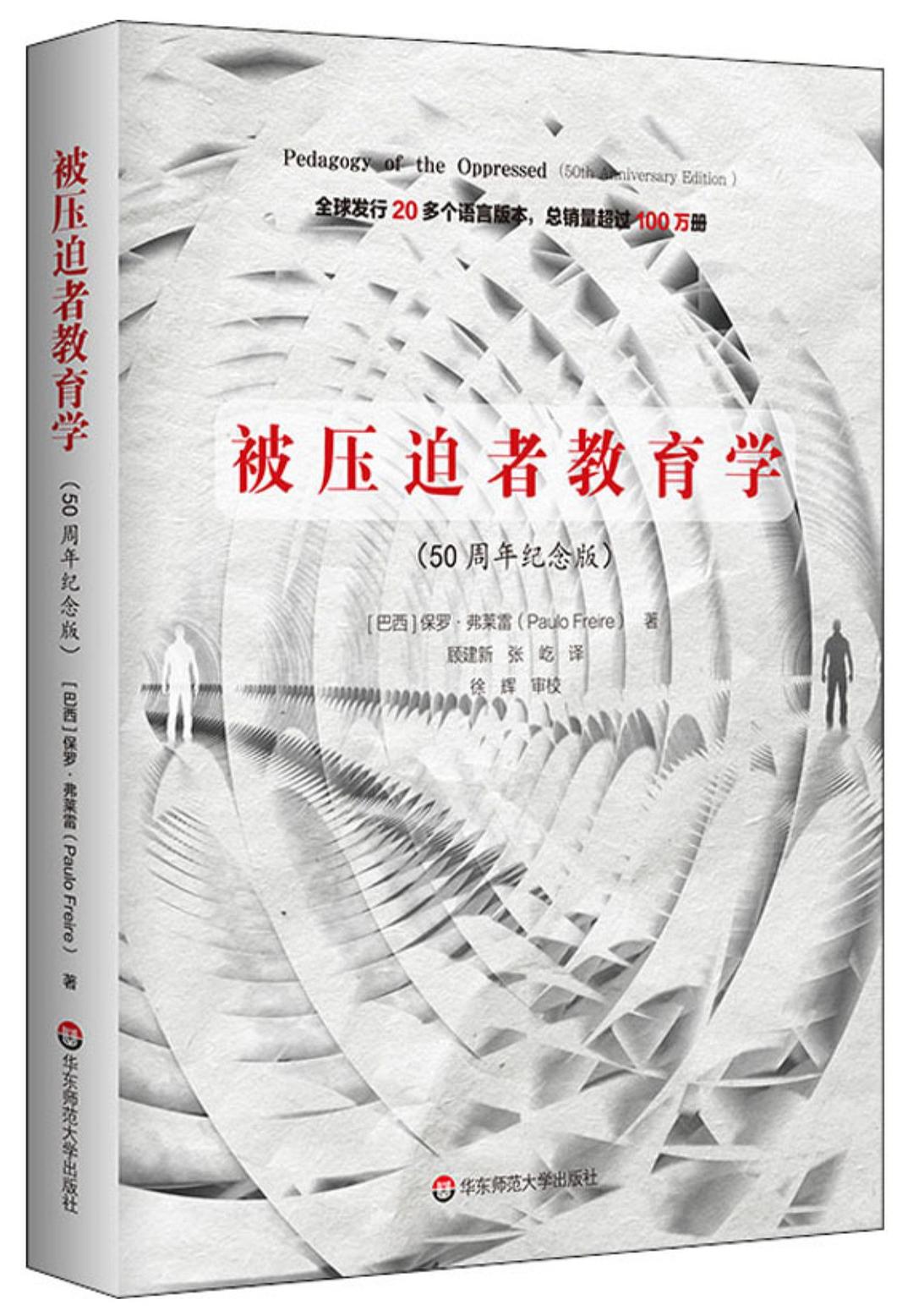 被压迫者教育学 封面