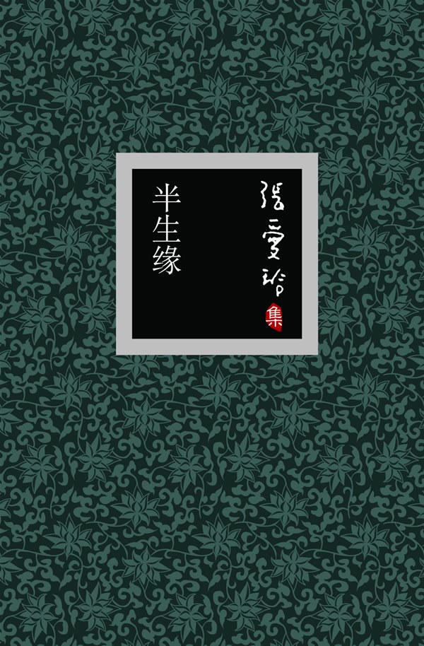 半生缘 封面