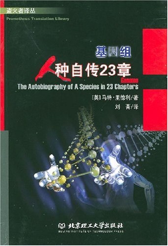 基因组：人种自传23章 封面