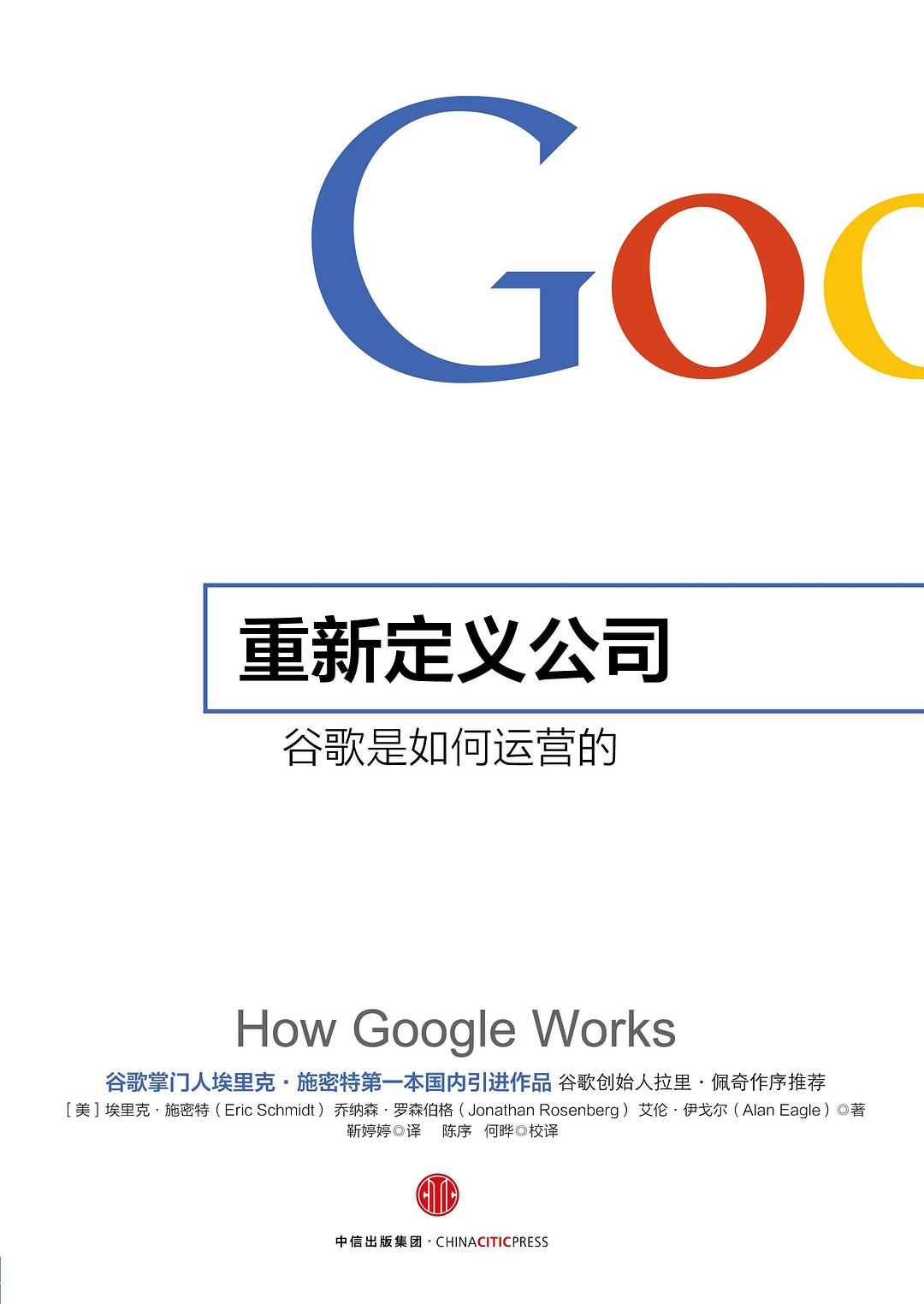 重新定义公司：谷歌是如何运营的 封面