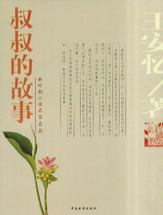 叔叔的故事 封面