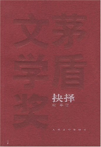 抉择 封面