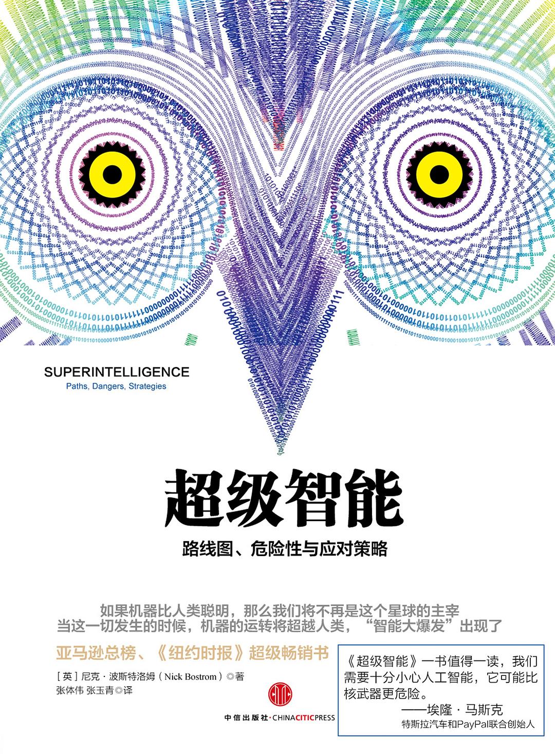 超级智能：路线图、危险性与应对 封面