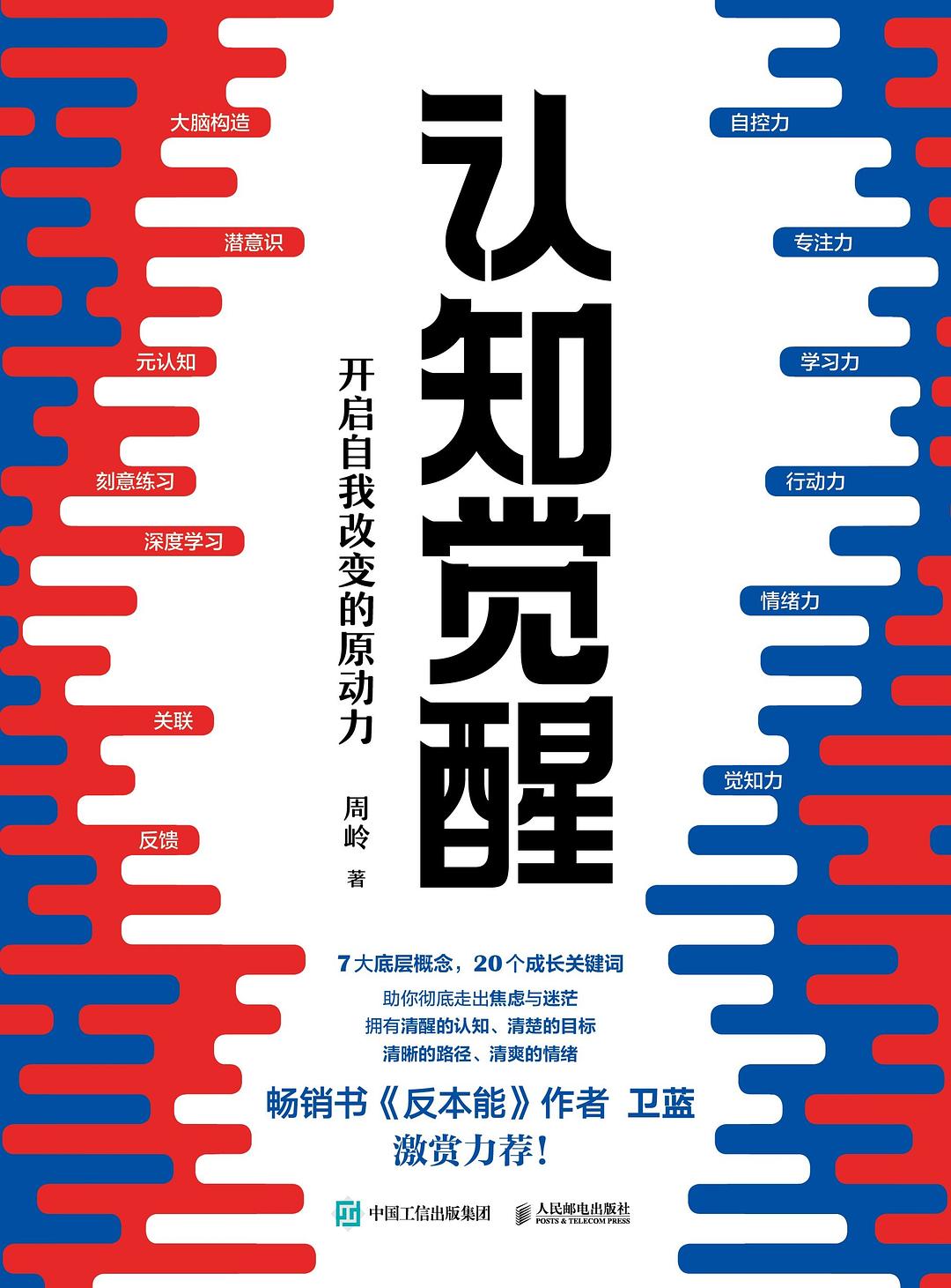 认知觉醒：开启自我改变的原动力 封面