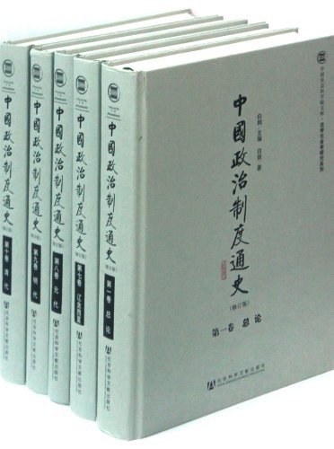 中国政治制度通史 封面