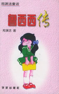 鲁西西传 封面