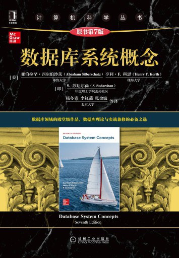 数据库系统概念 封面