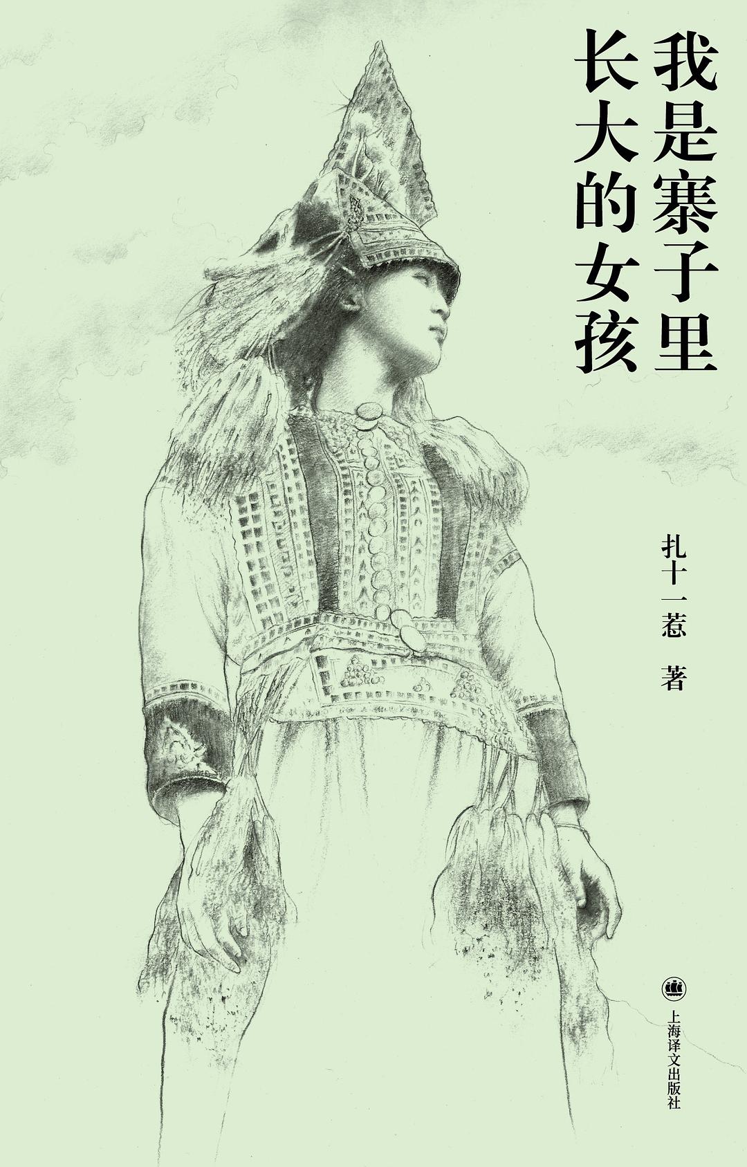我是寨子里长大的女孩 封面