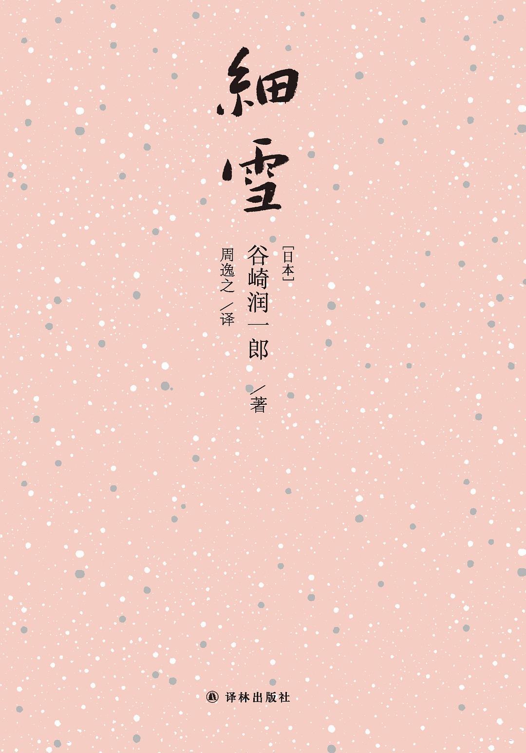 细雪 封面