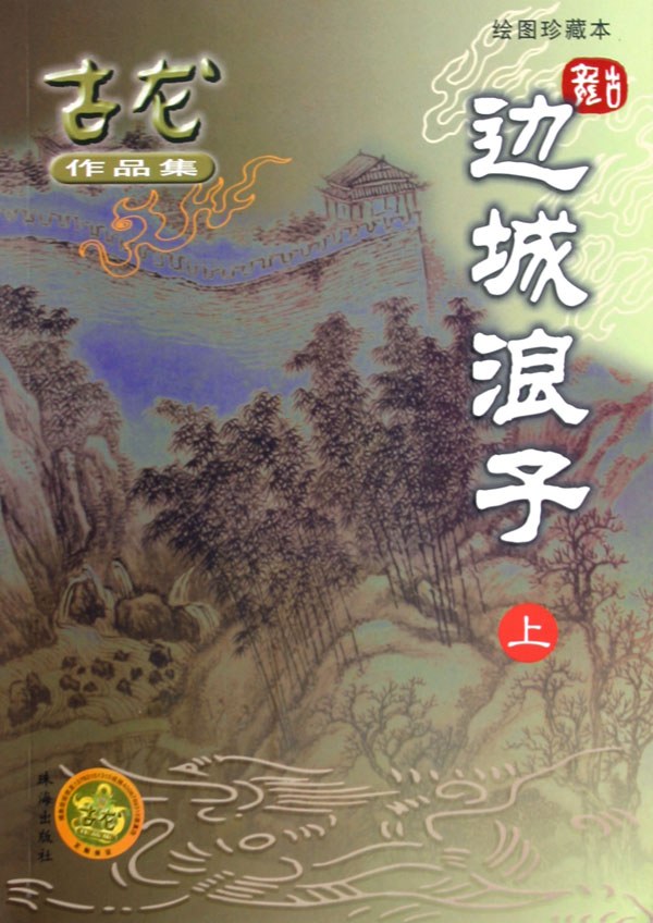 边城浪子 封面
