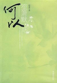 何以笙箫默 封面