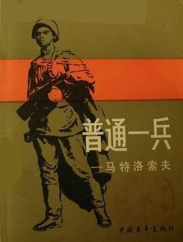 普通一兵——马特洛索夫 封面
