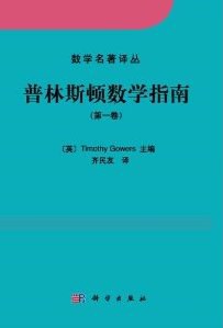 普林斯顿数学指南 封面