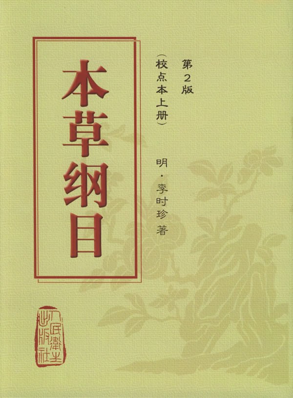 本草纲目 封面