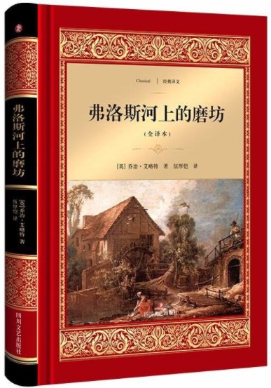 弗洛斯河上的磨坊 封面