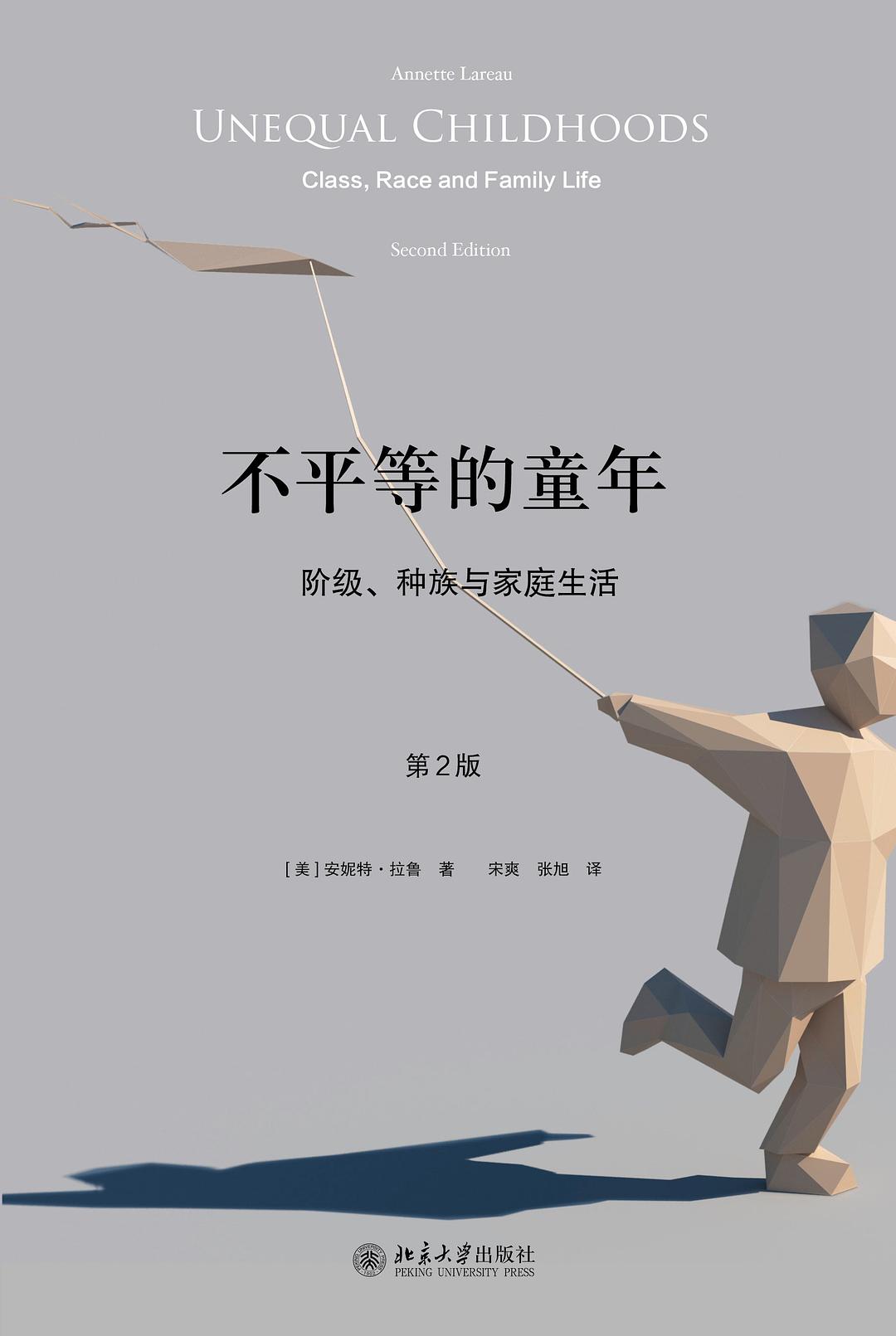 不平等的童年 封面