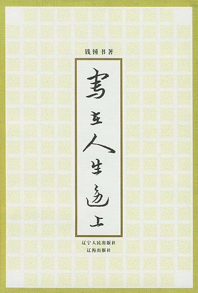 写在人生边上 封面