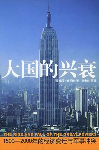 大国的兴衰：1500-2000年的经济变迁与军事冲突 封面