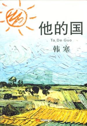 他的国 封面