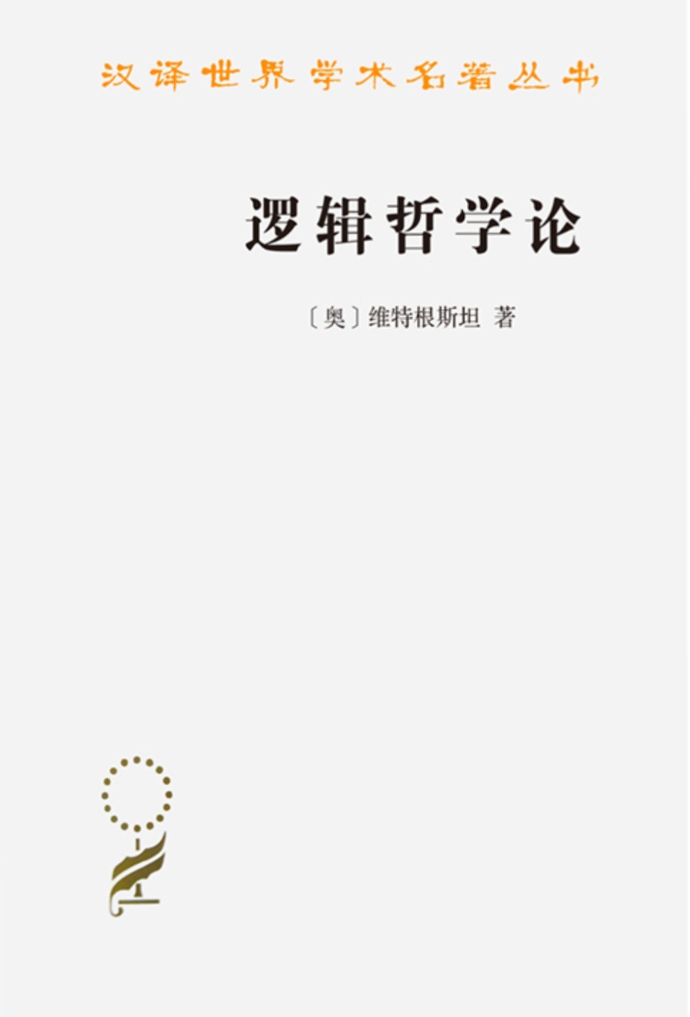 逻辑哲学论 封面