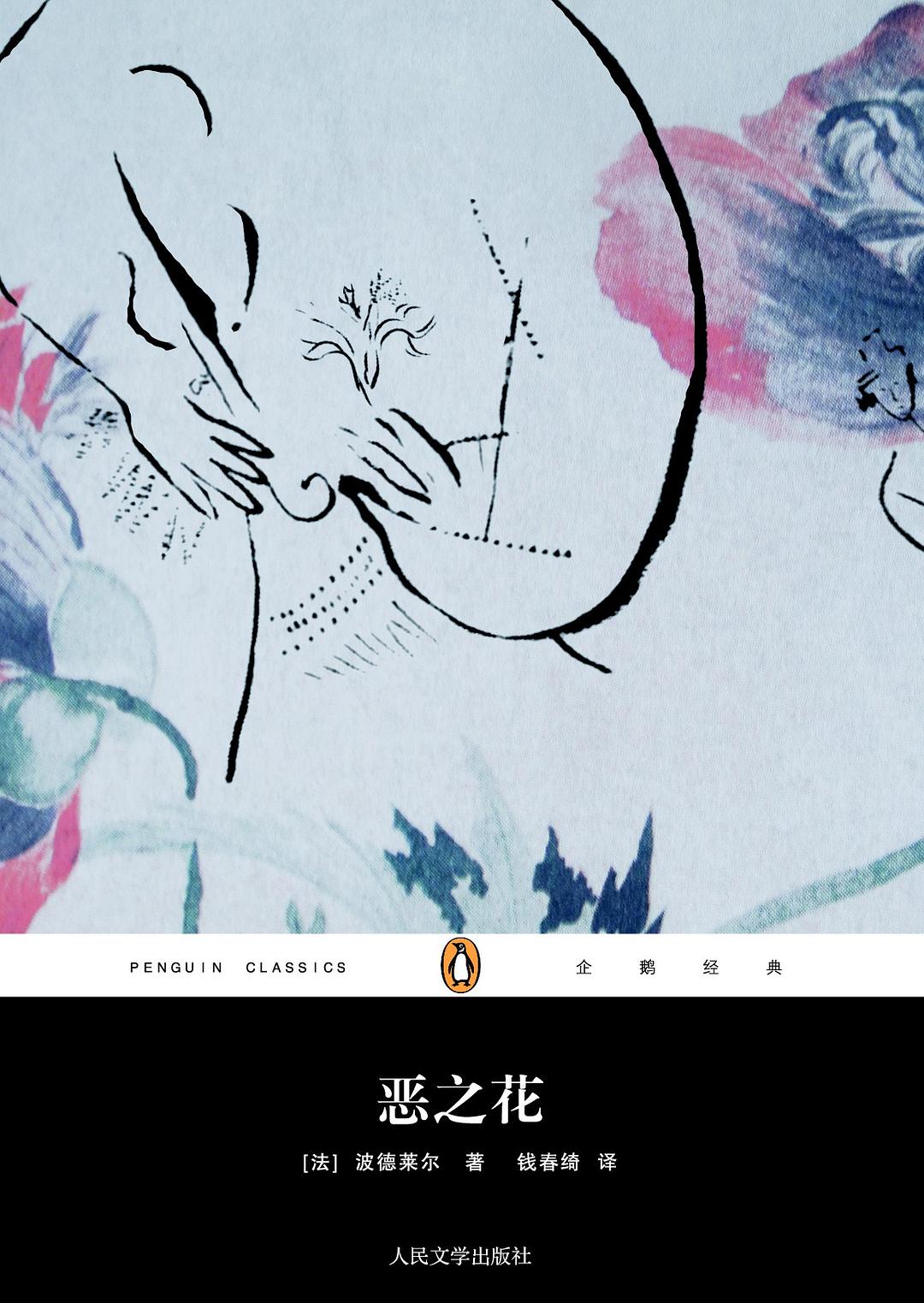 恶之花 封面