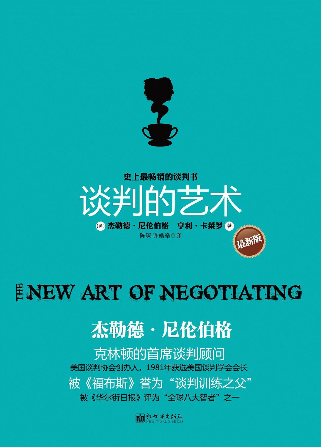 谈判的艺术 封面