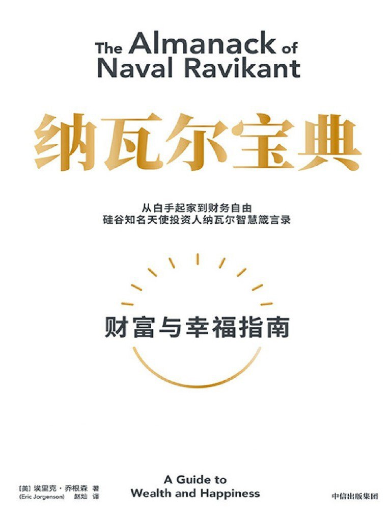 纳瓦尔宝典 封面