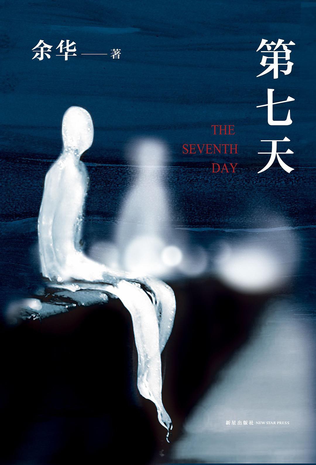第七天 封面