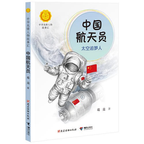 中国航天员 封面