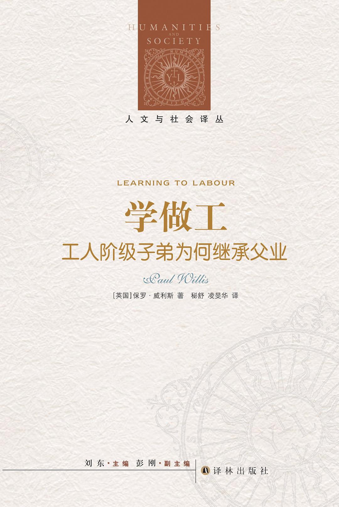 学做工：工人阶级子弟为何继承父业 封面