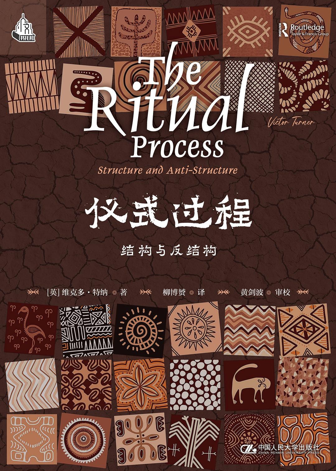 仪式过程：结构与反结构 封面
