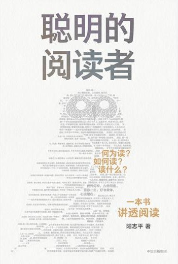 聪明的阅读者 封面