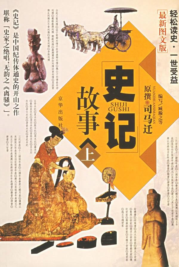 史记故事 封面