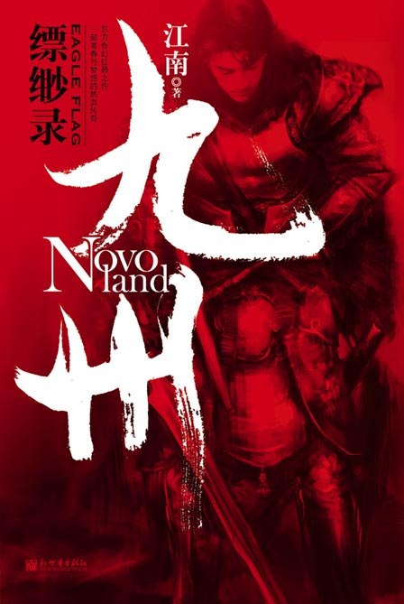 九州缥缈录 封面