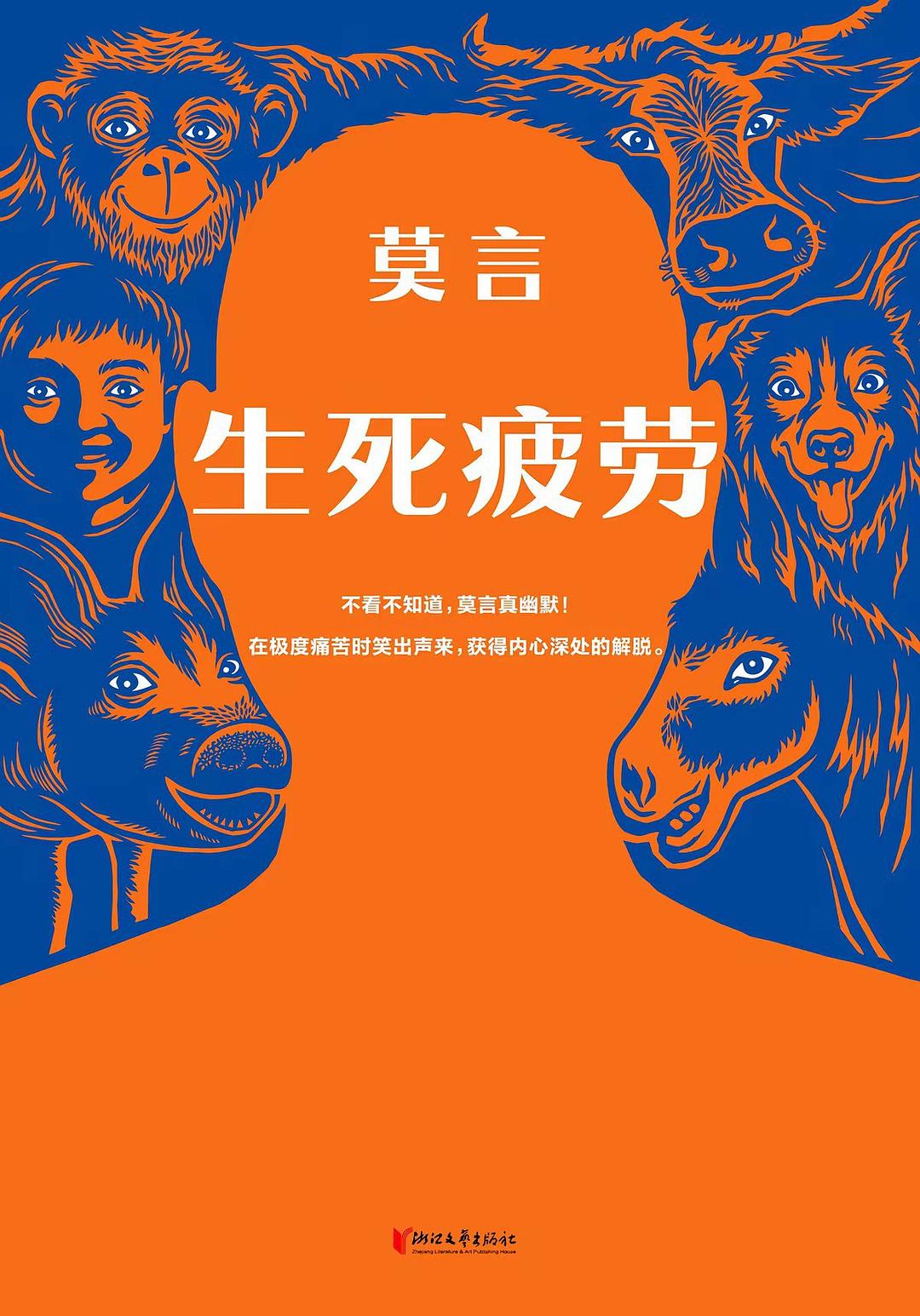 生死疲劳 封面