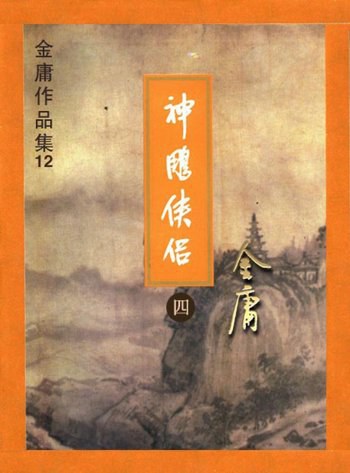 神雕侠侣 封面