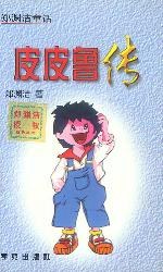 皮皮鲁传 封面