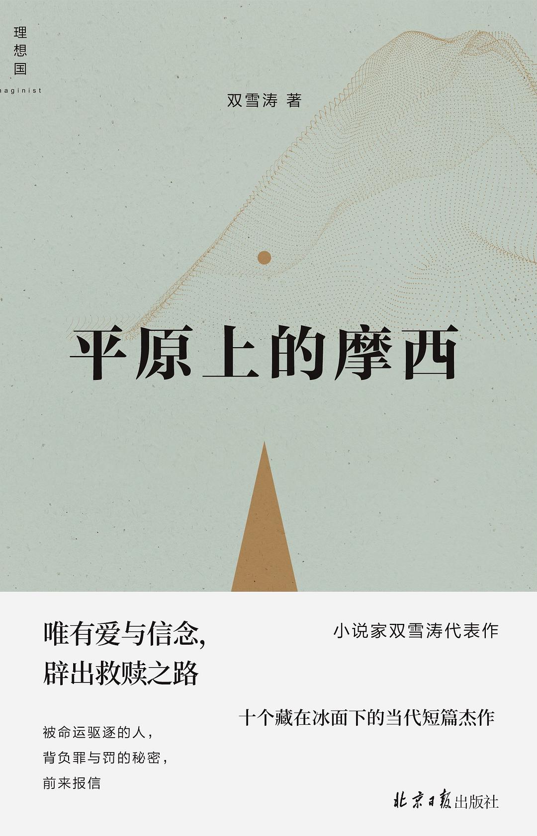 平原上的摩西 封面