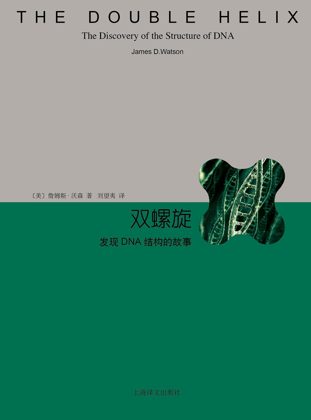 双螺旋 封面