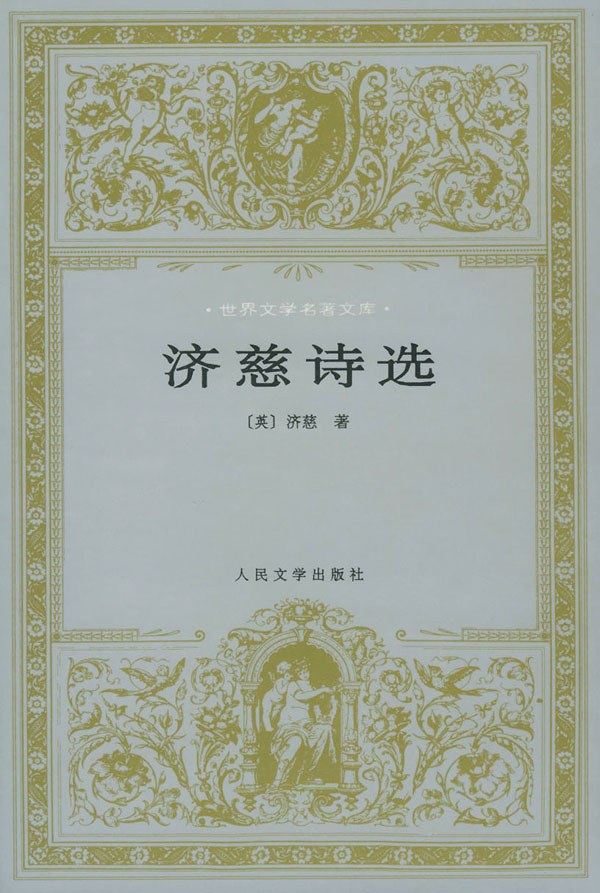 济慈诗选 封面