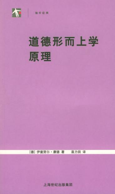 道德形而上学原理 封面