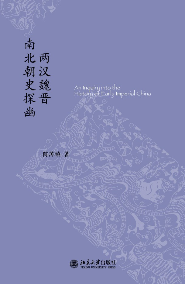 两汉魏晋南北朝史探幽 封面