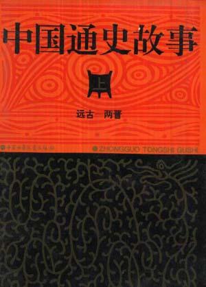 中国通史故事 封面